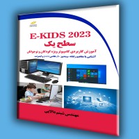 کتاب E-kids 2023 سطح یک ( آموزش کاربردی کامپیوتر ویژه کودکان و نوجوانان ) کتاب E-kids 2023 سطح یک ( آموزش کاربردی کامپیوتر ویژه کودکان و نوجوانان )